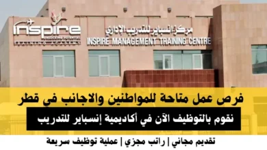 وظائف أكاديمية إنسباير للتدريب في قطر