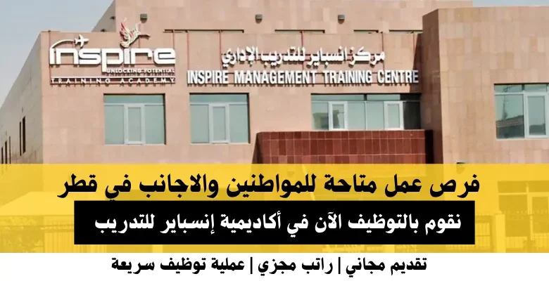 وظائف أكاديمية إنسباير للتدريب في قطر