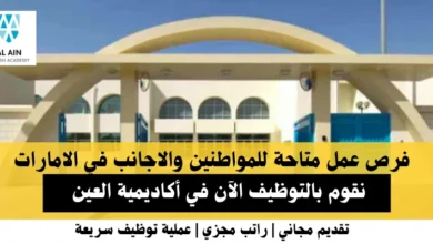 وظائف أكاديمية العين في الامارات