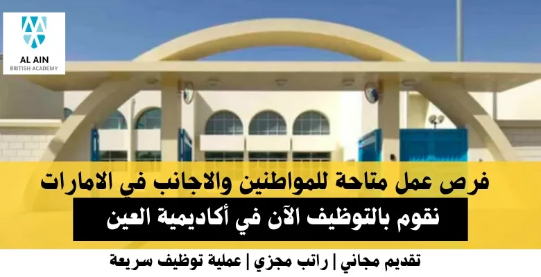 وظائف أكاديمية العين في الامارات