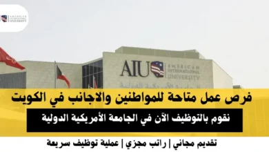 وظائف الجامعة الأمريكية الدولية في الكويت .