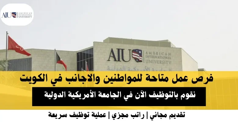 وظائف الجامعة الأمريكية الدولية في الكويت .