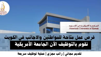 وظائف الجامعة الأمريكية في الكويت
