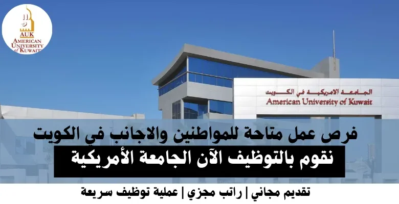 وظائف الجامعة الأمريكية في الكويت