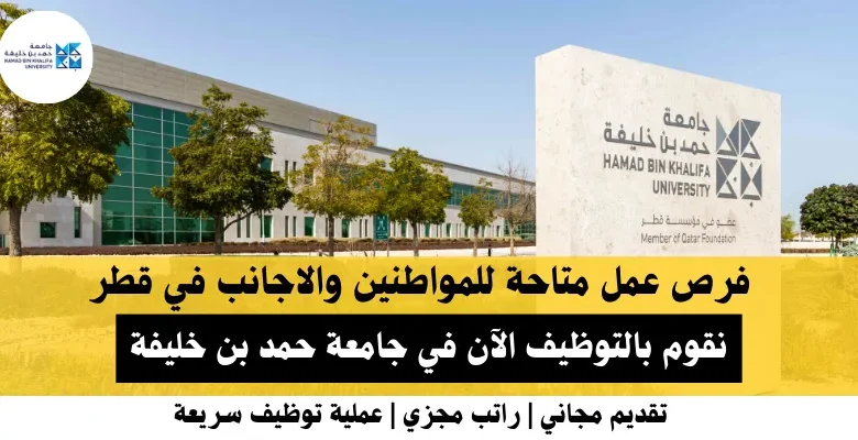 وظائف جامعة حمد بن خليفة في قطر