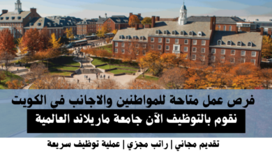 وظائف جامعة ماريلاند العالمية في الكويت