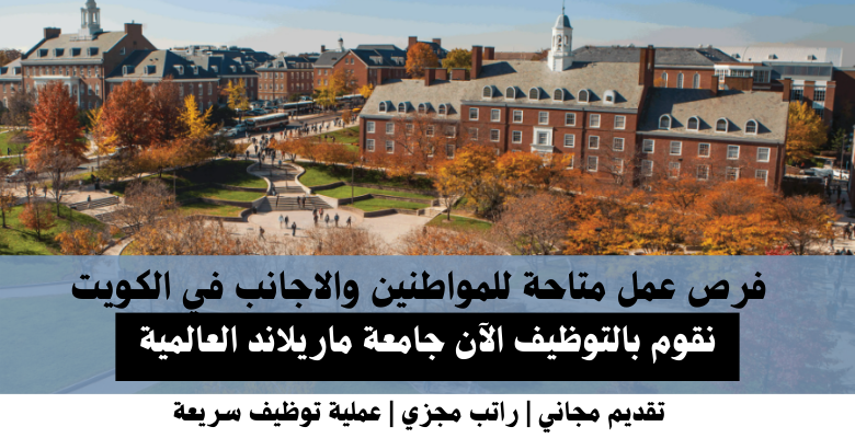 وظائف جامعة ماريلاند العالمية في الكويت