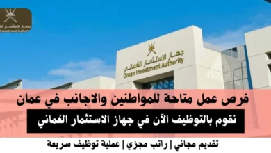 وظائف جهاز الاستثمار العُماني في عمان