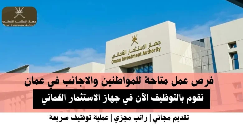 وظائف جهاز الاستثمار العُماني في عمان