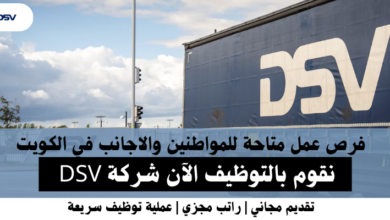 وظائف شركة DSV في الكويت