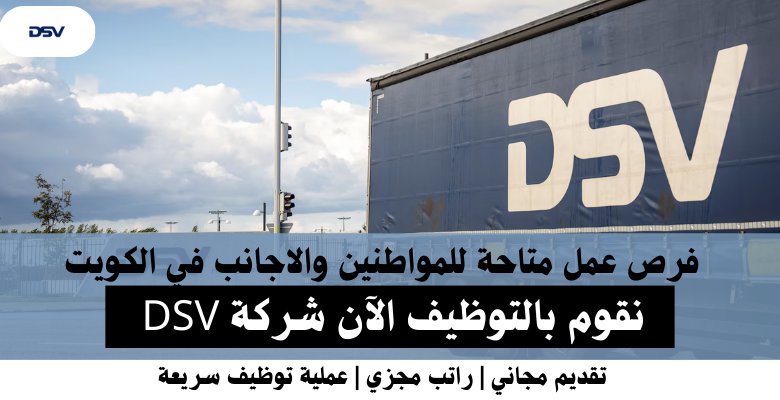 وظائف شركة DSV في الكويت