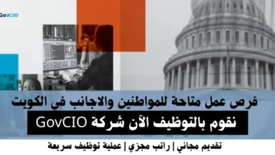 وظائف شركة GovCIO في الكويت