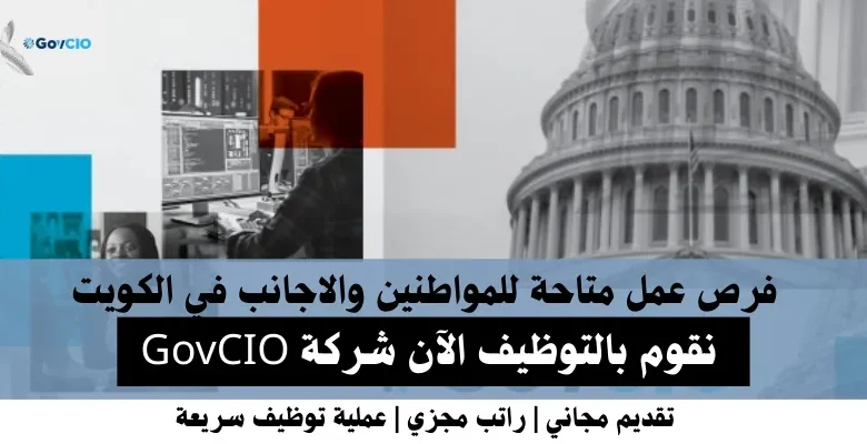 وظائف شركة GovCIO في الكويت