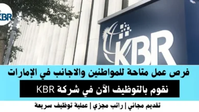 وظائف شركة KBR في الإمارات