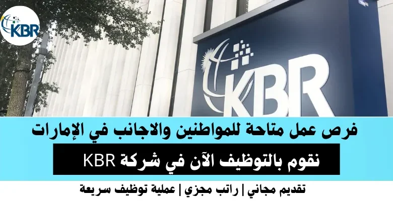 وظائف شركة KBR في الإمارات