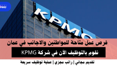 وظائف شركة KPMG في عمان
