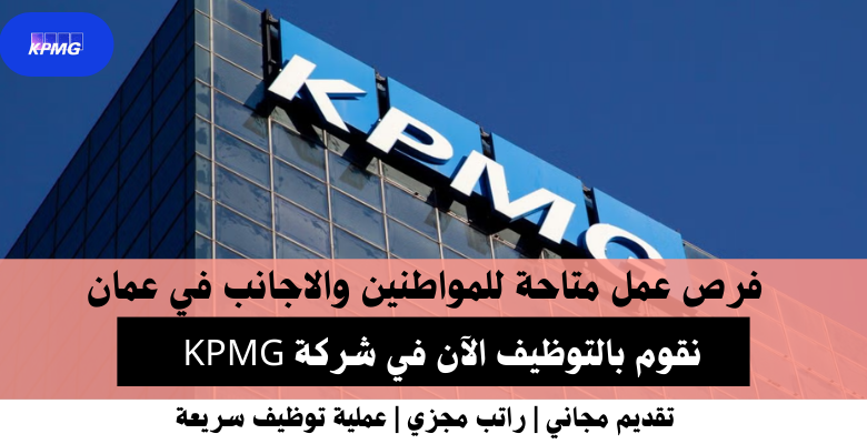 وظائف شركة KPMG في عمان
