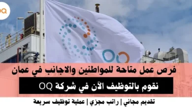 وظائف شركة OQ في عمان