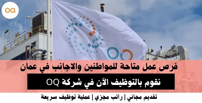 وظائف شركة OQ في عمان