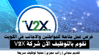 وظائف شركة V2X في الكويت