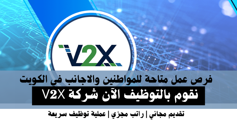 وظائف شركة V2X في الكويت