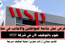 وظائف شركة WSP في عمان
