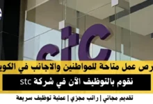وظائف شركة stc في الكويت .