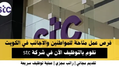 وظائف شركة stc في الكويت .