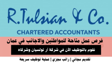 وظائف شركة آر تولسيان وشركاه في عمان