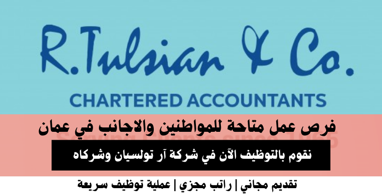 وظائف شركة آر تولسيان وشركاه في عمان