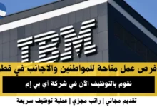 وظائف شركة آي بي إم في قطر