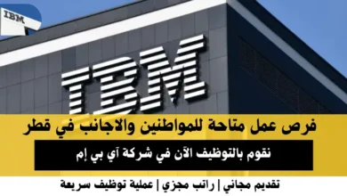 وظائف شركة آي بي إم في قطر
