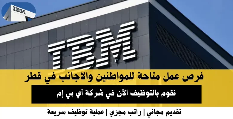 وظائف شركة آي بي إم في قطر