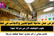 وظائف شركة أجودا في قطر.