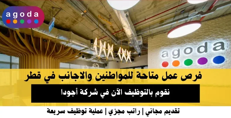 وظائف شركة أجودا في قطر.