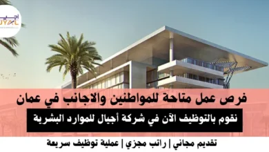 وظائف شركة أجيال للموارد البشرية في عمان