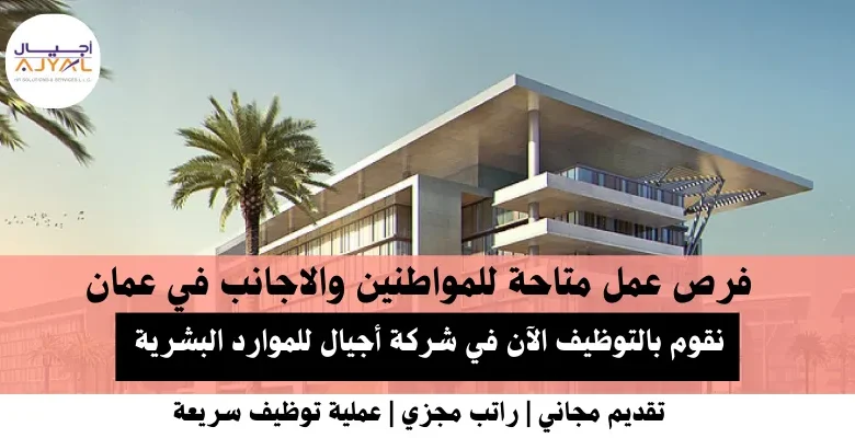 وظائف شركة أجيال للموارد البشرية في عمان