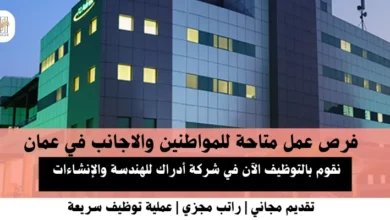 وظائف شركة أدراك للهندسة والإنشاءات في عمان