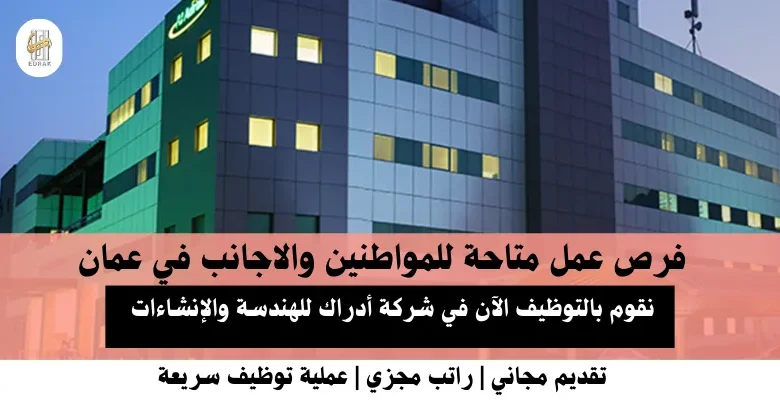 وظائف شركة أدراك للهندسة والإنشاءات في عمان