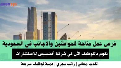 وظائف شركة أفينسيس للاستشارات في السعودية