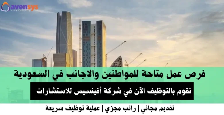 وظائف شركة أفينسيس للاستشارات في السعودية