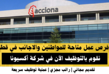 وظائف شركة أكسيونا في قطر