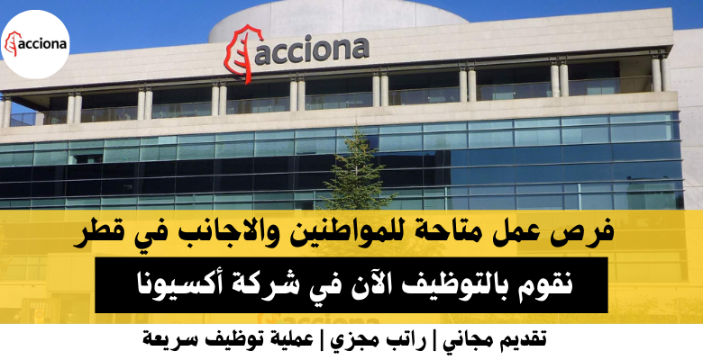 وظائف شركة أكسيونا في قطر