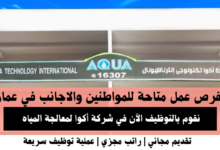 وظائف شركة أكوا لمعالجة المياه في عمان