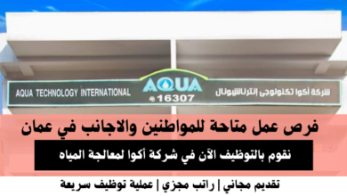 وظائف شركة أكوا لمعالجة المياه في عمان