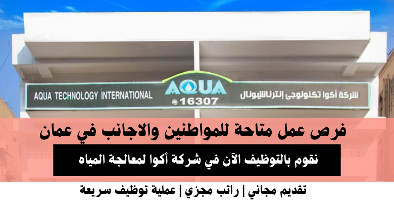 وظائف شركة أكوا لمعالجة المياه في عمان