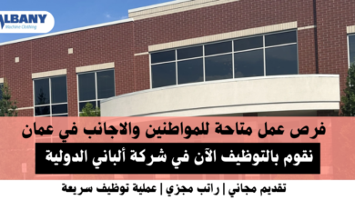 وظائف شركة ألباني الدولية في عمان