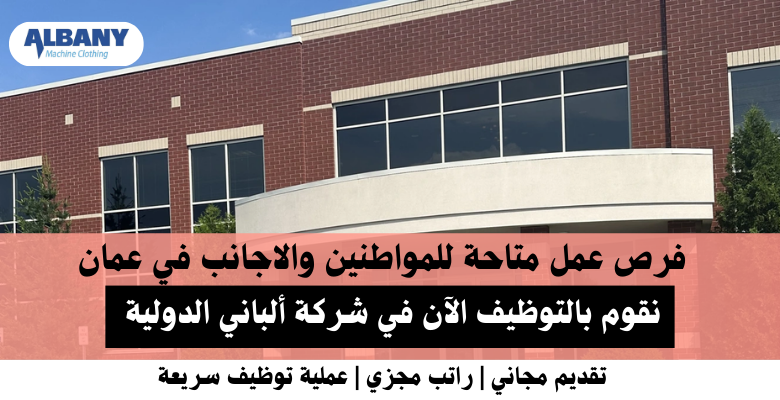 وظائف شركة ألباني الدولية في عمان