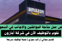 وظائف شركة أمازون في السعودية