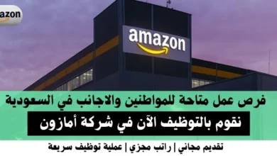وظائف شركة أمازون في السعودية